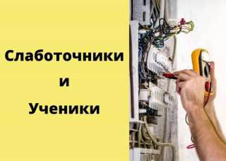 Слаботочники, ученики