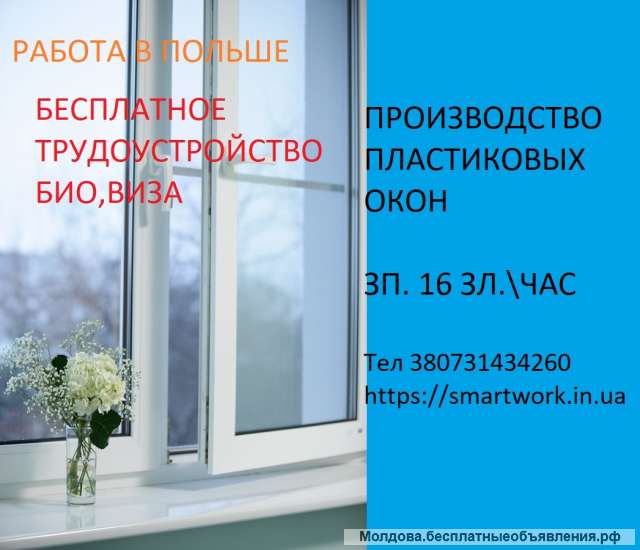 Разнорабочие на производство пластиковых окон в Польшу