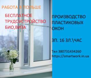 Разнорабочие на производство пластиковых окон в Польшу