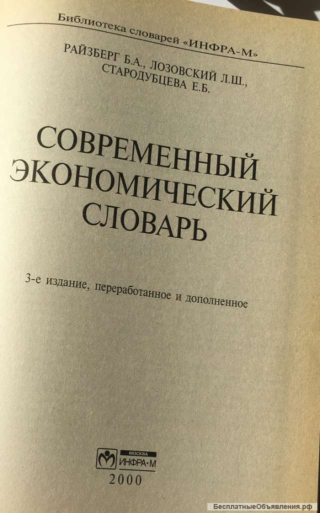 Райзберг Б.А., Лозовский Л.Ш., Стародубцева Е.Б. Современный экономический словарь
