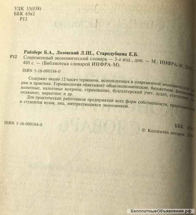 Райзберг Б.А., Лозовский Л.Ш., Стародубцева Е.Б. Современный экономический словарь