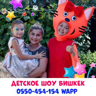 Детское шоу Бишкек 0550-454-154 wapp