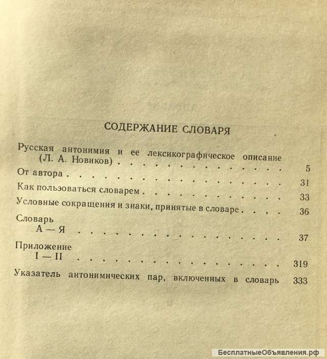 М.Р. Львов. Словарь антонимов русского языка