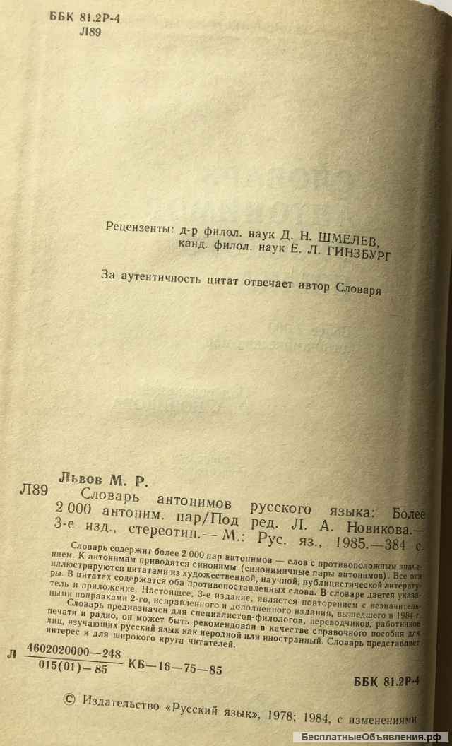 М.Р. Львов. Словарь антонимов русского языка