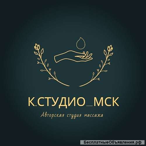 Авторская студия массажа в Москве