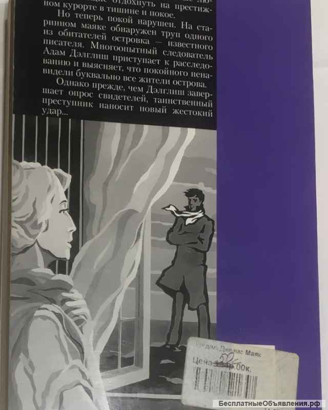 Филлис Дороти Джеймс. Маяк. Роман.