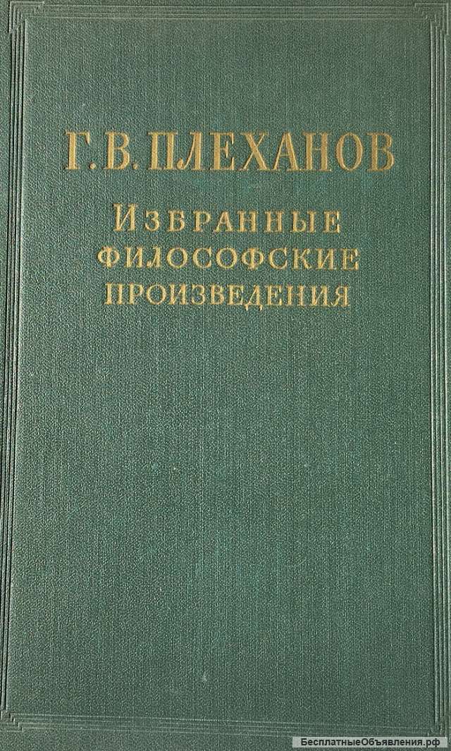 Г. В.Плеханов. Избранные философские произведения в пяти томах