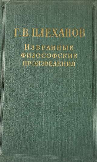 Г. В.Плеханов. Избранные философские произведения в пяти томах
