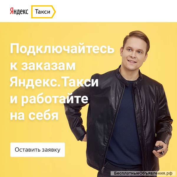 Требуются водители в компанию Яндекс. Такси