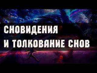 Узнай, к чему снится сон. Толкование сновидений