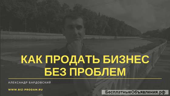 Курс: Продавец готового бизнеса. Будь востребован