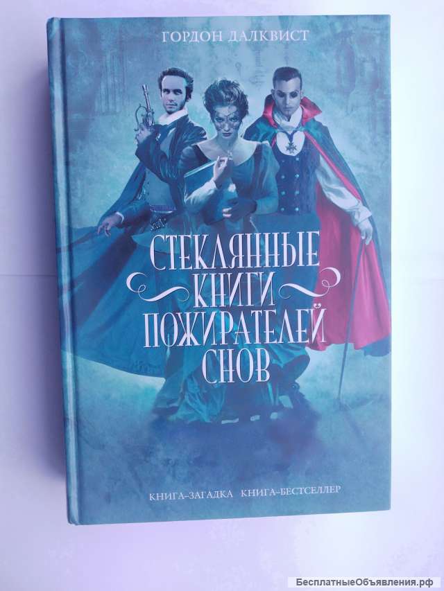 Стеклянные книги пожирателей снов