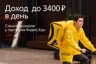 Ищем курьеров в команду к партнеру сервиса Яндекс.Еда