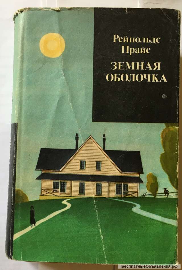 Райнольдс Прайс. Земная оболочка. Роман