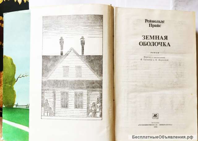 Райнольдс Прайс. Земная оболочка. Роман
