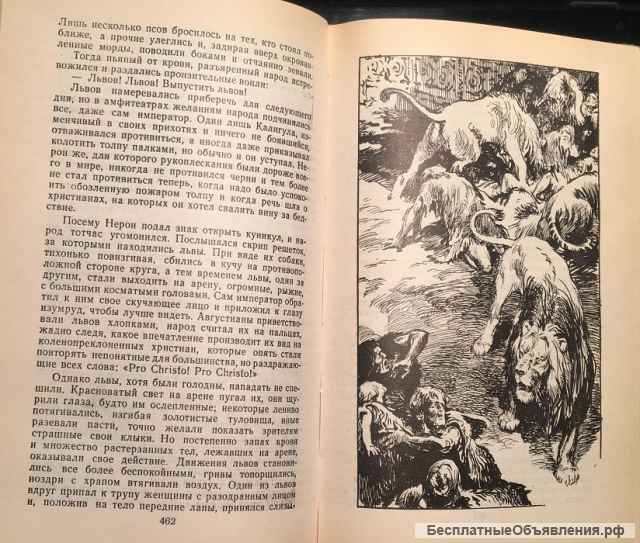 Генрик Сенкевич. Куда идешь. Роман