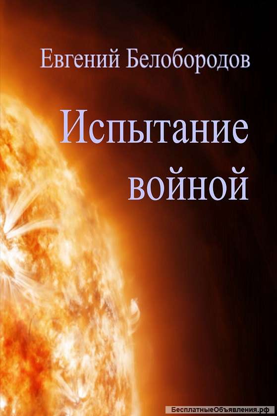 "Испытание войной"
