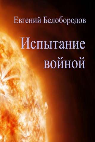 "Испытание войной"