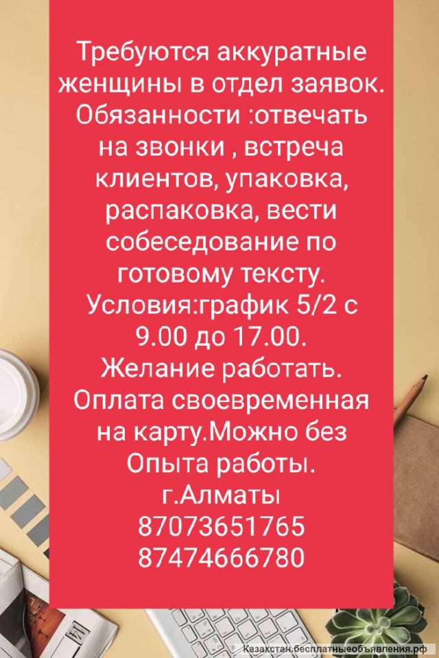 Требуются аккуратные женщины в отдел заявок