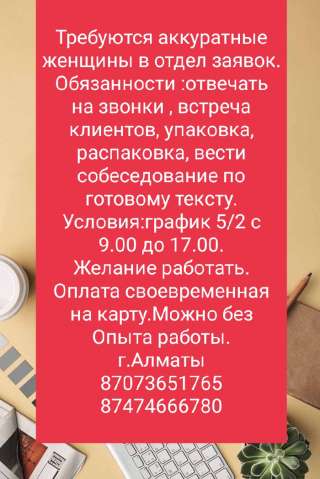 Требуются аккуратные женщины в отдел заявок