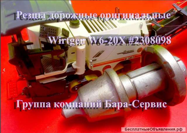 Wirtgen Резцы W6-20X дорожные резцы