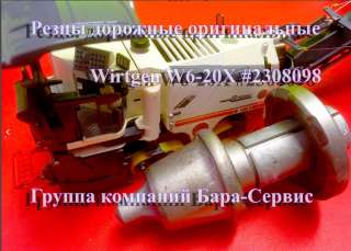 Wirtgen Резцы W6-20X дорожные резцы
