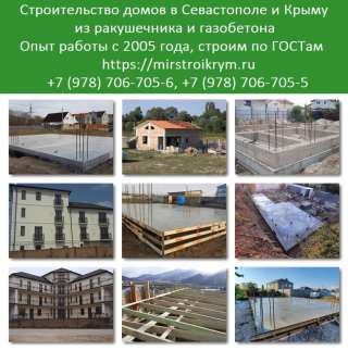 Строительство домов в Крыму. Строительство под ключ Севастополь