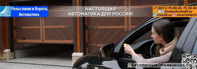 Рольставни и Ворота, Автоматика