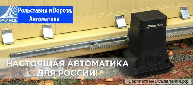Рольставни и Ворота, Автоматика
