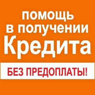 Кредит без отказа с любой кредитной историей