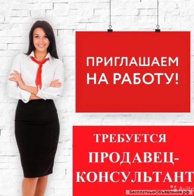 Требуется продавец консультант