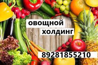 Оптово-розничная продажа овощей и фруктов