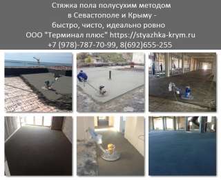 Полусухая стяжка пола Севастополь, Симферополь, Ялта, Крым
