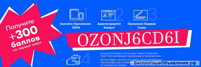 OZON Промокод ОЗОН