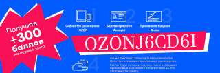 OZON Промокод ОЗОН