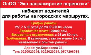 ОсОО "Эко пассажирские перевозки" набирает водителей для работы на городских маршрутах
