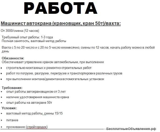 Требуется машинист автокрана (крановщик), кран 50т/вахта