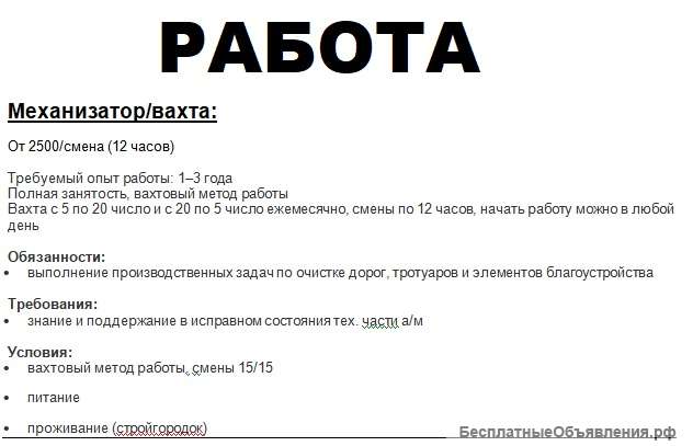 Требуется механизатор/ вахта