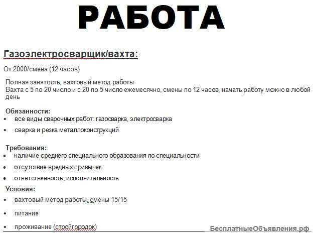Требуется Газоэлектросварщик/ вахта