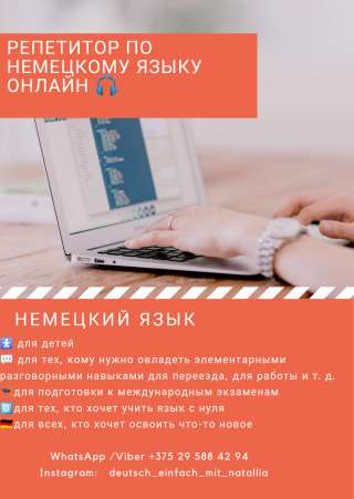Онлайн репетитор немецкого языка