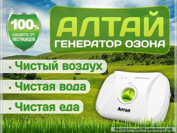 Бытовой озонатор + ионизатор АЛТАЙ для воды и воздуха. Оплата при получении.