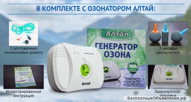 Бытовой озонатор + ионизатор АЛТАЙ для воды и воздуха. Оплата при получении.