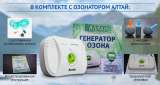 Бытовой озонатор + ионизатор АЛТАЙ для воды и воздуха. Оплата при получении.