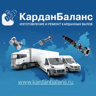 Ремонт и балансировка карданных валов