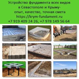 Фундамент Севастополь. Фундамент под ключ. Строительство фундамента