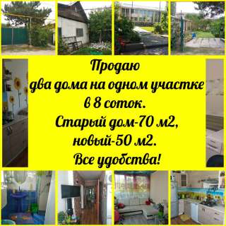 Два дома на одном участке в 8 соток, село Кок-Жар