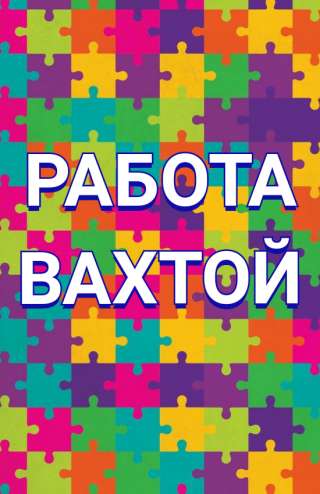 Токарь-револьверщик вахтой от 15 дней на производство с питанием, жильём