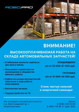 Высокооплачиваемая работа на складе автозапчастей