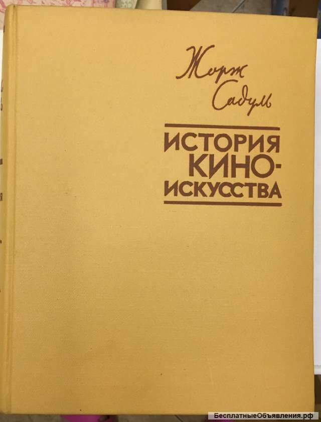 Жорж Садуль. История киноискусства от его зарождения до наших дней