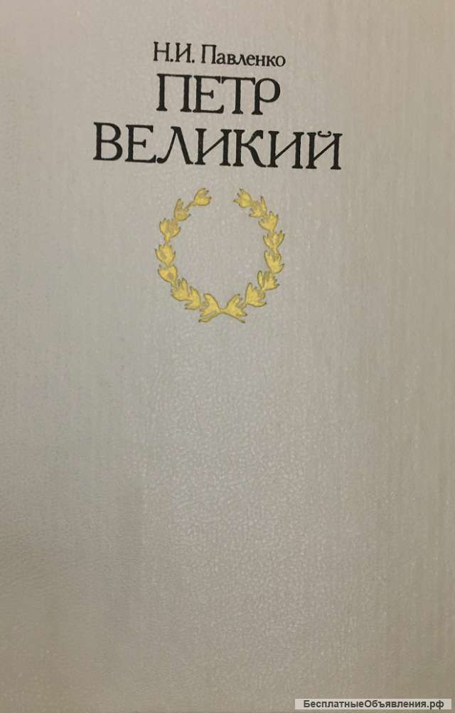 Н. И.Павленко. Петр Великий